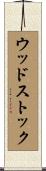ウッドストック Scroll