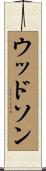 ウッドソン Scroll