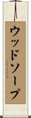 ウッドソープ Scroll