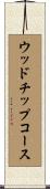 ウッドチップコース Scroll