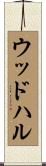 ウッドハル Scroll