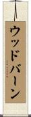 ウッドバーン Scroll