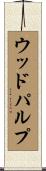 ウッドパルプ Scroll