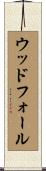 ウッドフォール Scroll