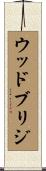 ウッドブリジ Scroll
