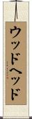 ウッドヘッド Scroll