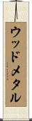 ウッド・メタル Scroll