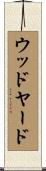 ウッドヤード Scroll