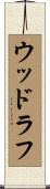 ウッドラフ Scroll