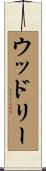 Woodley Scroll