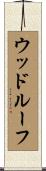 ウッドルーフ Scroll