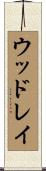 ウッドレイ Scroll