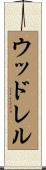 ウッドレル Scroll