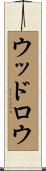 ウッドロウ Scroll