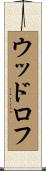 ウッドロフ Scroll