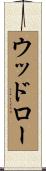 ウッドロー Scroll