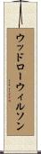 ウッドローウィルソン Scroll
