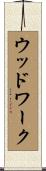 ウッドワーク Scroll