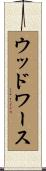 ウッドワース Scroll