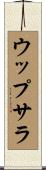 ウップサラ Scroll