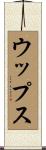 ウップス Scroll