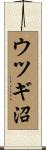 ウツギ沼 Scroll