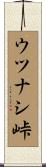 ウツナシ峠 Scroll