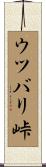 ウツバリ峠 Scroll