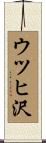 ウツヒ沢 Scroll