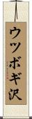 ウツボギ沢 Scroll