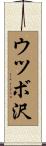 ウツボ沢 Scroll