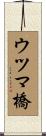 ウツマ橋 Scroll