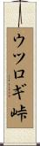 ウツロギ峠 Scroll