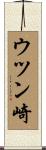 ウツン崎 Scroll