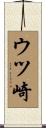 ウツ崎 Scroll