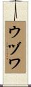 ウヅワ Scroll