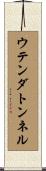 ウテンダトンネル Scroll