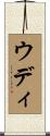 ウディ Scroll