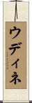 ウディネ Scroll