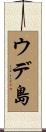 ウデ島 Scroll