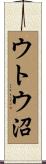 ウトウ沼 Scroll