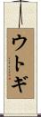 ウトギ Scroll