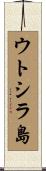ウトシラ島 Scroll