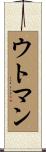 ウトマン Scroll