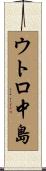 ウトロ中島 Scroll