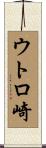 ウトロ崎 Scroll