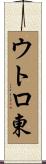 ウトロ東 Scroll