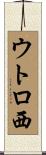 ウトロ西 Scroll