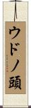 ウドノ頭 Scroll