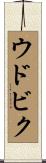 ウドビク Scroll